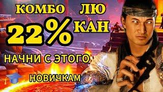 Лучшие комбо Лю Канга для новичков комбо 22% #комболюкэнга