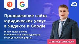 Продвижение юридических сайтов. Продвижения сайта адвоката. В чем залог успеха SEO для сайта юриста?