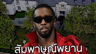 อัพเดตคดี P. Diddy หลังมีเหยื่อออกมาให้สัมภาษณ์ออกสื่อ พร้อมพูดคุยเรื่องข่าวลือการมีส่วนร่วมของดารา