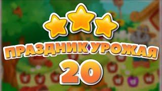 Праздник Урожая 20 уровень [Долина Сладостей бонусный мир] - Harvest Celebration Level 20