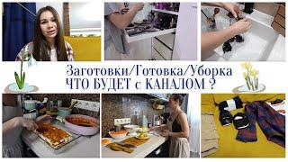 Что будет с каналом?Заготовки/Готовка/Уборка /Забота о ДОМЕ и СЕМЬЕ!