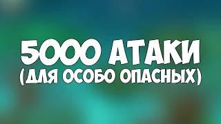 Вормикс!!! НОСОРОГ 5000 АТАКИ