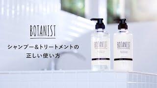 正しいシャンプー＆トリートメントの使い方　【BOTANIST】