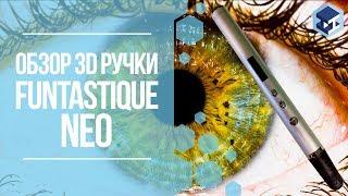 ОБЗОР НА 3D РУЧКУ FUNTASTIQUE NEO. 3Д ТОЙ.