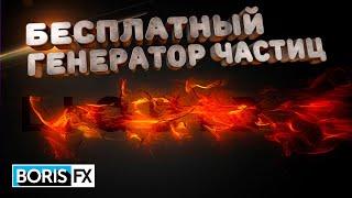 БЕСПЛАТНЫЙ ГЕНЕРАТОР ЧАСТИЦ | Установка BORIS FX Particle Illusion 2022