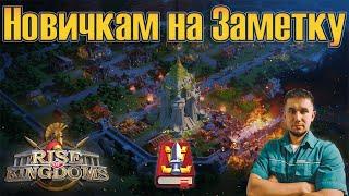 Новичкам на заметку  Rise of Kingdoms games