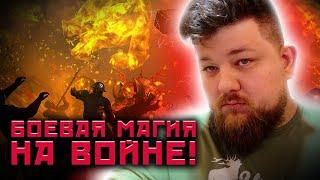 Как на поле боя маги воюют за солдат! реальные истории!