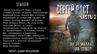 S.T.A.L.K.E.R. За 30 милль... На север. Аудиокнига. Часть 2.