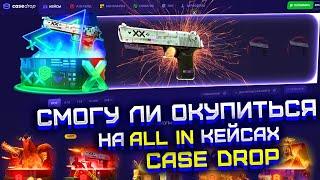 КЕЙС ДРОП СМОГУ ЛИ ОКУПИТЬСЯ НА ALL IN КЕЙСАХ ?! ПРОВЕРКА CASE DROP С 40$!