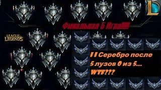 Путь со дна LoL калиборвка) 5 Игра