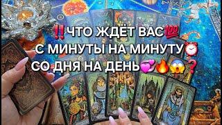 ЧТО СЛУЧИТСЯ С МИНУТЫ НА МИНУТУ⏰СО ДНЯ НА ДЕНЬ Таро расклад гадание онлайн
