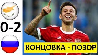 Россия обыграла Кипр 2-0! Концовка - просто кошмар! Кипр - Россия - обзор