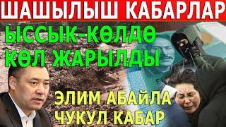 ЫССЫК-КӨЛДӨ КӨЛ ЖАРЫЛДЫ! ЭЛИМ АБАЙЛА ШАШЫЛЫШ КАБАР...