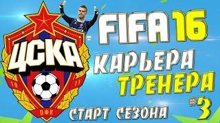 FIFA 16 Карьера за ЦСКА - #3 - Невероятный камбэк ПСВ