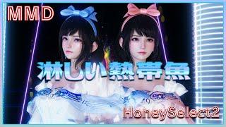 【HoneySelect2/MMD】淋しい熱帯魚/Remake【4K/60fps】