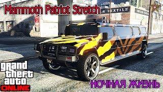 GTA ONLINE DLC НОЧНАЯ ЖИЗНЬ - MAMMOTH PATRIOT STRETCH ЛИМУЗИН (ТЮНИНГ И ОБЗОР)