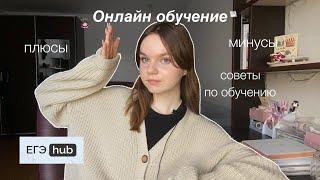 ОБУЧЕНИЕ В ОНЛАЙН ШКОЛЕ В 2024 ГОДУ: мой опыт | советы по подготовке к ЕГЭ