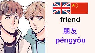 Learn Mandarin 学习英语: Friend 朋友 (English-Mandarin Chinese)