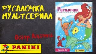 PANINI Русалочка. Мультсериал / Обзор альбома для наклеек.