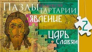 Puzzles of the Great Tartary. Black Sea Coast. King of Slavs. puzzle 2