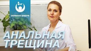 Лечение анальной трещины. Проктология в "Генезис Днепр". Врач-проктолог Рябчинская Ольга