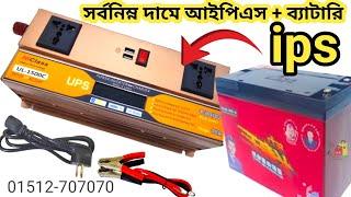 সর্বনিম্ন দামে ব্যাটারি সহ আইপিএস প্যাকেজ | ips price in bangladesh | ips price 2025