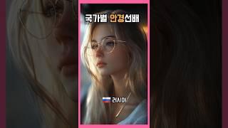 국가별 안경 선배-여자편