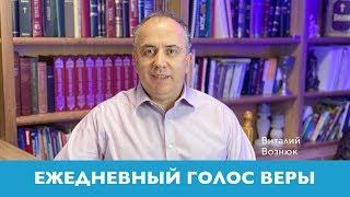 Ежедневный Голос Веры | Виталий Вознюк (04.05.2020) Сезоны в семейной жизни. Вечерний эфир