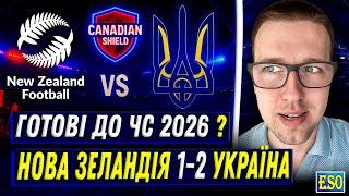 ️Нова Зеландія 1-2 Україна, огляд матчуРебров провалить відбір до ЧС 2026 ?!