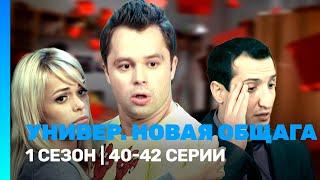 УНИВЕР. НОВАЯ ОБЩАГА: 1 сезон | 40-42 серии @TNT_serials