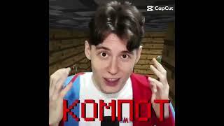что было 2 месяца назад #компот #у #компота #др #Майнкрафт #edit #блогер #short #tiktok ...