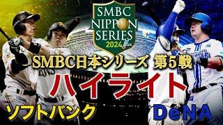 【ハイライト】《DeNA・牧秀悟のホームランなどで３連勝！日本一に王手！！》「ソフトバンク対DeNA」日本シリーズ第５戦