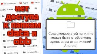 Как получить доступ к папке data и obb на телефоне