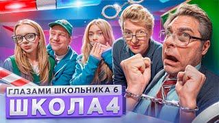 От первого лица: Школа 6  ПОДКАТИЛ к УЧИЛКЕ ДОВЕЛИ МАТЕМАТИЧКУ и СДАЛИ ДИРЕКТОРА ГЛАЗАМИ ШКОЛЬНИКА