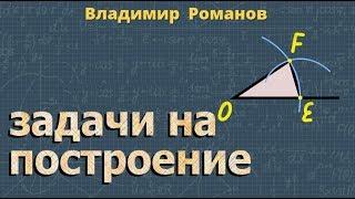 ОКРУЖНОСТЬ задачи на построение 7 класс Атанасян