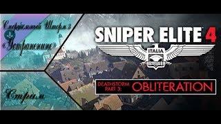 Sniper Elite 4 "Италия" DLC Смертельный Шторм 3 "Устранение"