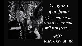 ОЗВУЧКА  ДВА ЛЕПЕСТКА МОЛИ. И СЖЕЧЬ ВСЁ К ЧЕРТЯМ | ВОЛОСИНКА НА ГУБЕ |ГЛАВА 10 ЧАСТЬ 3| ДРАМИОНА 18+