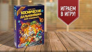 КОСМИЧЕСКИЕ ДАЛЬНОБОЙЩИКИ: ПОЛЁТ ПРОДОЛЖАЕТСЯ | играем в настольную игру с дополнением