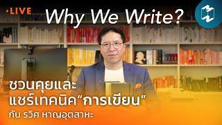 Why we write? ชวนคุยและแชร์เทคนิค “การเขียน” ของรวิศ หาญอุตสาหะ