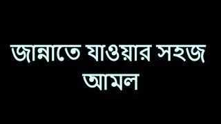 জান্নাতে যাওয়ার সহজ আমল｜Jannate jawar sohoj amol｜Ariful Islam