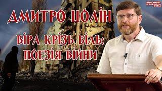 Дмитро Цолін - Віра крізь біль: поезія війни