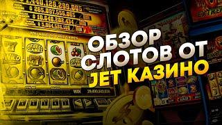 Jet казино слоты которые дают выиграть  Обзор на лучшие слоты Jet казино