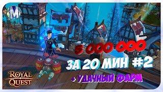  Royal Quest ● 5кк за 20 мин #2 - Удачный Фарм - Конкурс №7  ● Морфей TV