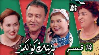 بىزنىڭ كۈلكىمىز 14 قىسىم| Bizning Kulkimiz 14 Qisim | uyghur kino | Uyghur 2022 |уйхурща нахша