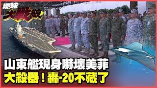 山東艦闖西太平洋 警告美日韓菲"在我家門口要小心"！ 解放軍悄然部署殲-15T航母艦載機 後有匿蹤轟-20"重裝殺器"伺候美軍？【#環球大戰線】20241107-P3 葉思敏 蔡正元 賴岳謙 黎建南