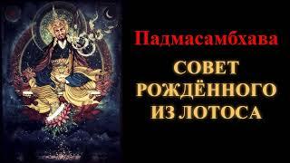 Падмасамбхава. Совет Рождённого из Лотоса