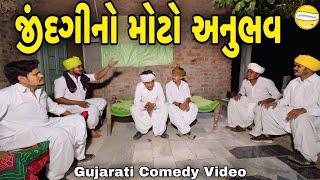 જીંદગીનો મોટો અનુભવ//Gujarati Comedy Video//કોમેડી વિડીયો SB HINDUSTANI