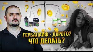 Гербалайф дорого? Думаете чем заменить?   Есть решение!