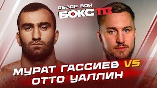 МУРАТ ГАССИЕВ vs ОТТО ВАЛЛИН / Обзор боя