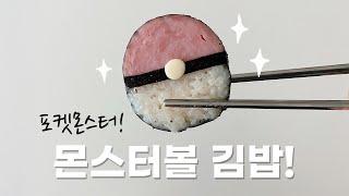 포켓몬스터 몬스터볼 김밥 도시락 ㅣ 피카츄 캐릭터 도시락 만들기, 간단요리, 간단한 간식 요리, 피카추 봄 가을 소풍 피크닉 도시락